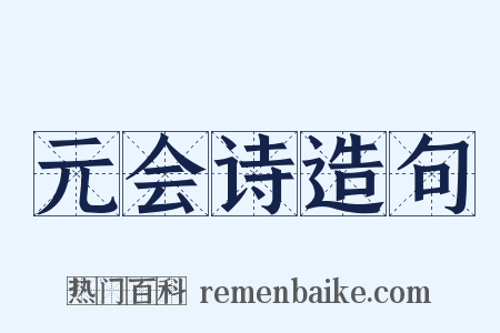 元会诗造句是什么意思的图片